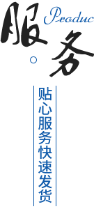 完善的售后服務(wù)體系，貨期準(zhǔn)時(shí)